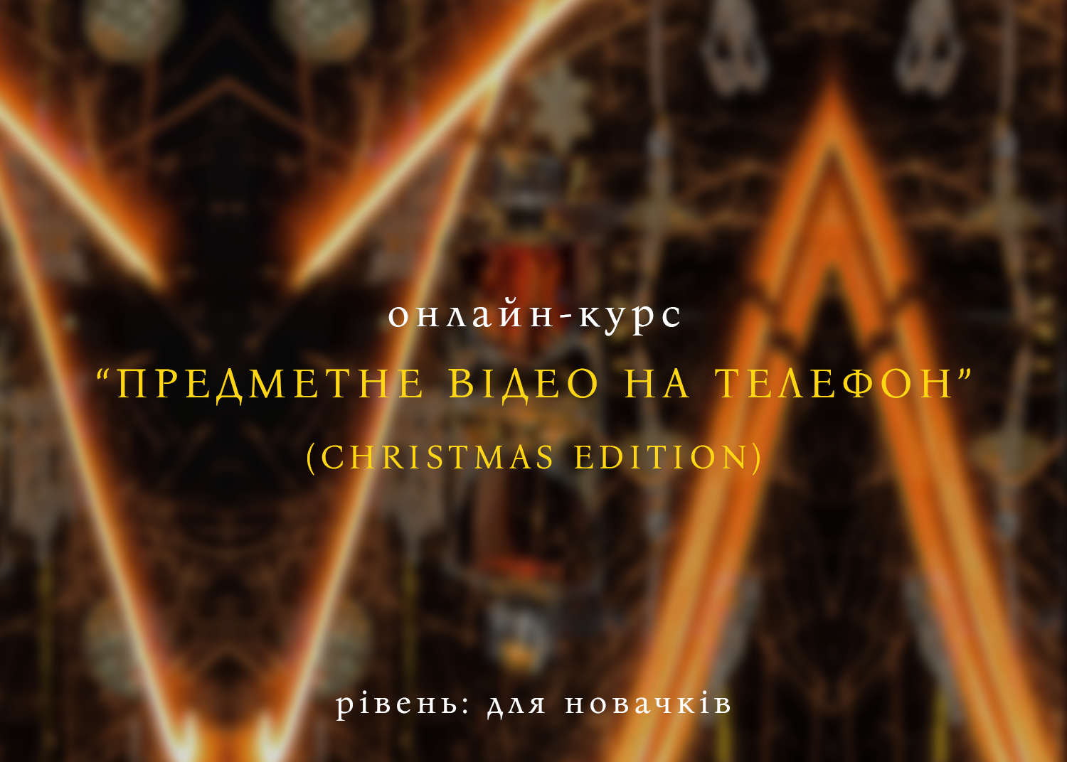 xmas ukr blur bg